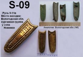 S-09. Русь 9-11 век