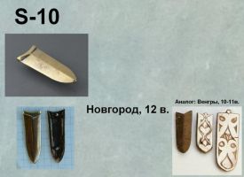 S-10.Новгород 12 век