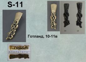 S-11. Готланд 10-11 век