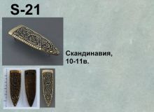 S-21. Скандинавия 10-11 век