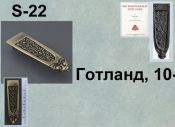 S-22. Готланд 10-11 век