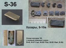 S-36. Хазары 10-11 век