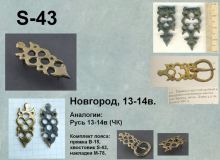 S-43. Новгород 13-14 век