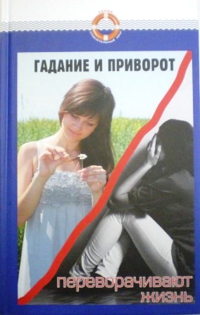 Гадание и приворот переворачивают жизнь