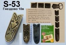 S-53. Гнездово 10-11 век