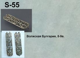 S-55. Волжская Булгария 8-9 век