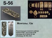 S-56. Монголы 13 век