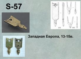 S-57.Европа 13-15 век