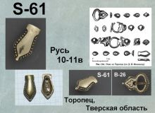 S-61. Русь 10-11 век