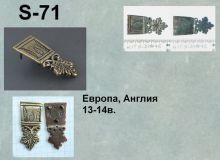 S-71. Европа 13-14 век