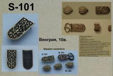 S-101. Венгрия 10 век