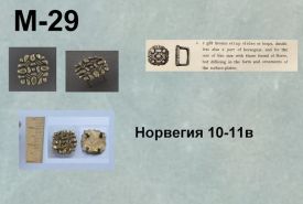 M-29. Норвегия 10-11 век