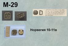 M-29. Норвегия 10-11 век