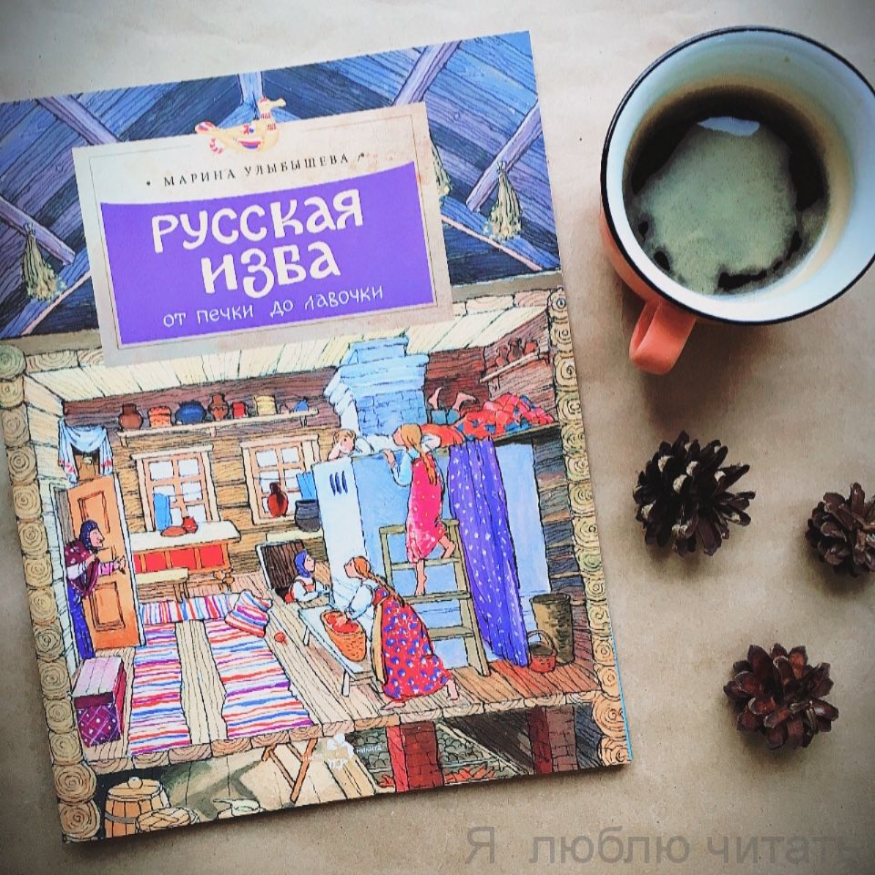 Книга «Русская изба. От печки до лавочки»