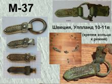 M-37. Швеция 10-11век