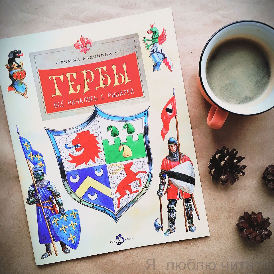 Книга «Гербы. Всё началось с рыцарей»