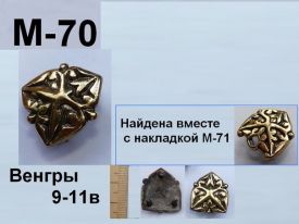 M-70. Венгры 9-11 век