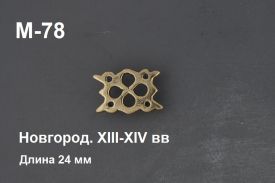 M-78. Новгород 13-14 век