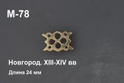 M-78. Новгород 13-14 век