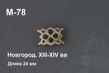 M-78. Новгород 13-14 век