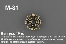 M-81. Венгры 10 век