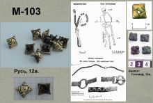 M-103. Русь 12 век