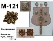 M-121. Шестовицы 10-11 век