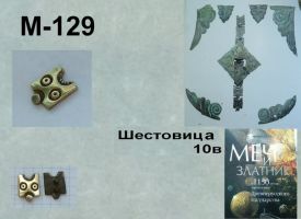 M-129. Шестовица 10 век