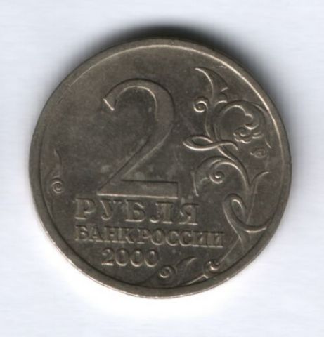 2 рубля 2000 года Сталинград VF