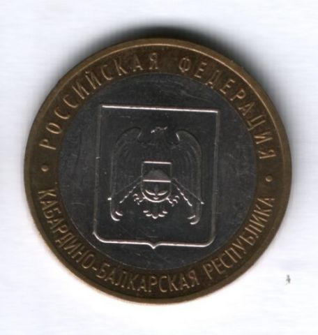 10 рублей 2008 года Кабардино-Балкарская республика, XF-