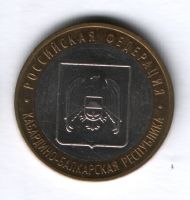 10 рублей 2008 года Кабардино-Балкарская республика, XF-