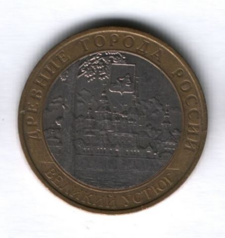 10 рублей 2007 года Великий Устюг ММД, XF-