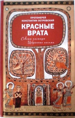 Красные врата. Православное чтение для души