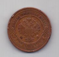 3 копейки 1910 года Редкий год