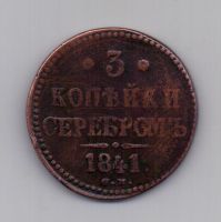 3 копейки 1841 года R! СМ