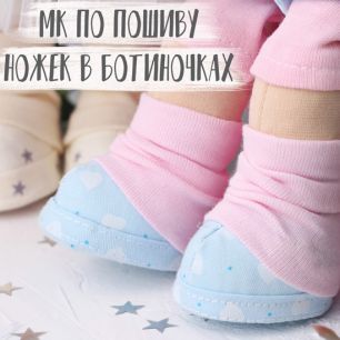 Мастер Класс + выкройка Ножки с имитацией обуви (ножки-копытца)