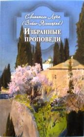 Избранные проповеди. Святитель Лука (Войно-Ясенецкий)