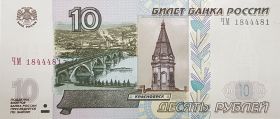 10 РУБЛЕЙ 1997 года, мод. 2004, ПРЕСС. Номер РАДАР - ЧМ 184 4 481