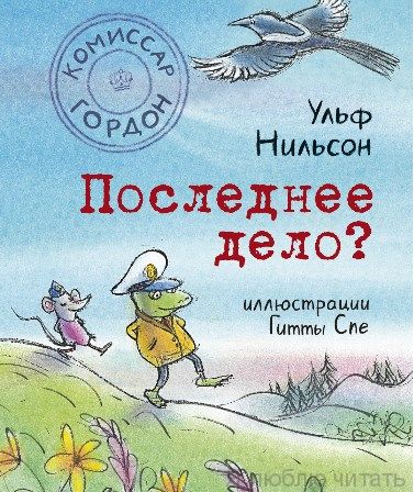 Комиссар Гордон. Последнее дело?
