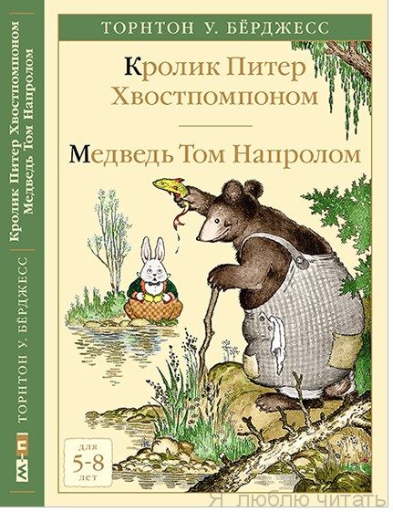 Кролик Питер Хвостпомпоном. Медведь Том Напролом