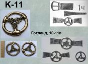 K-11. Готланд 10-11 век