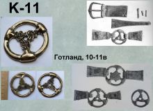 K-11. Готланд 10-11 век