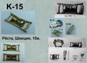 K-15. Швеция 10 век