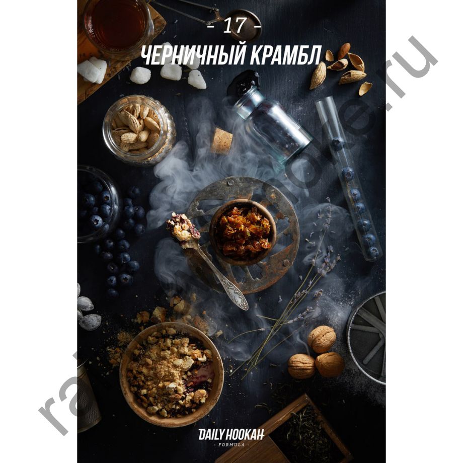 Daily Hookah 250 гр - Formula 17 (Черничный Крамбл)