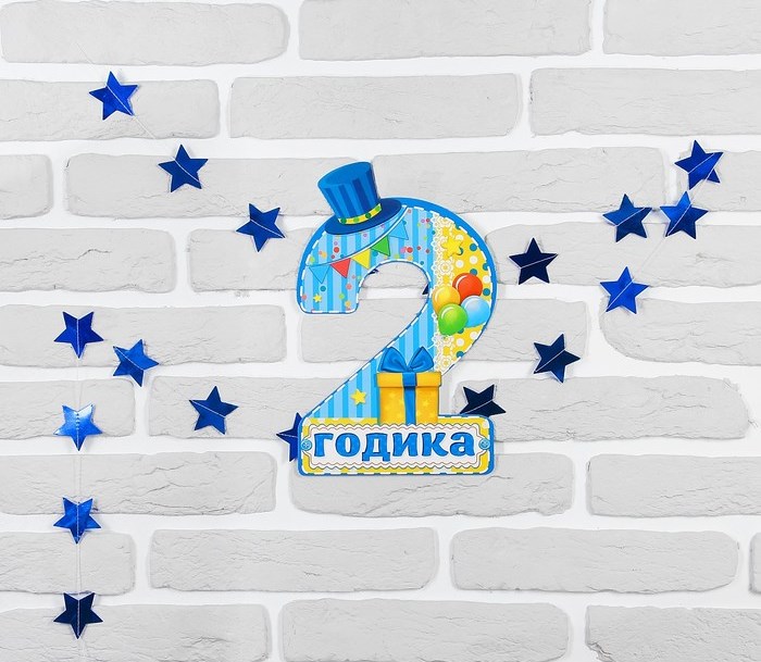Набор из синей цифры 2 и гирлянды "Звездочки"