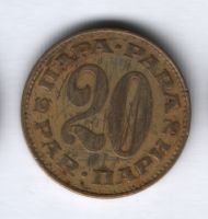 20 пара 1979 года Югославия