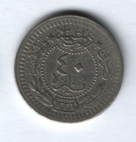 40 пара 1920 года (1336/4) Османская империя, Турция