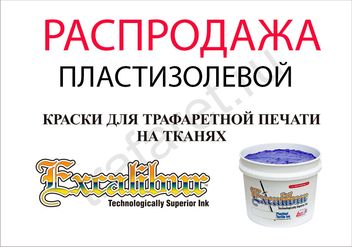 Краска пластизоль Excalibur 551 ColorPro White / Белая (3,8 литра/5 кг.)