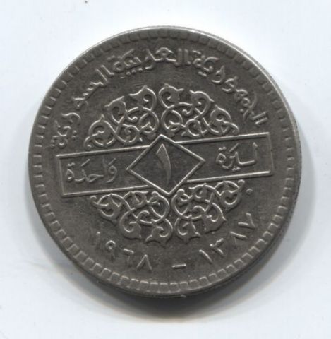 1 фунт 1968 года Сирия