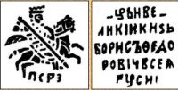 копейка 1599 года Борис Годунов Псков